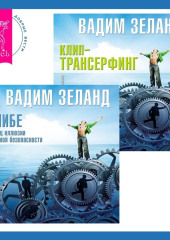 кЛИБЕ. Конец иллюзии стадной безопасности + Клип-трансерфинг. Принципы управления реальностью