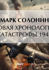 Новая хронология катастрофы 1941