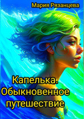 Капелька. Обыкновенное путешествие