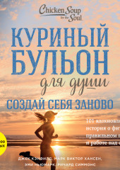 Куриный бульон для души. Создай себя заново. 101 вдохновляющая история о фитнесе, правильном питании и работе над собой