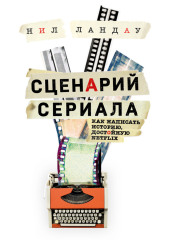 Сценарий сериала. Как написать историю, достойную Нетфликса