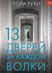 13 дверей, за каждой волки