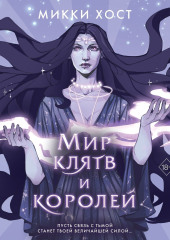 Мир клятв и королей