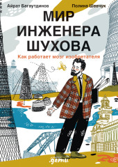 Мир инженера Шухова. Как работает мозг изобретателя