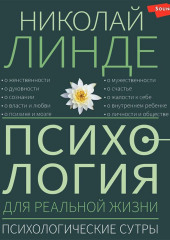 Психология для реальной жизни. Психологические сутры