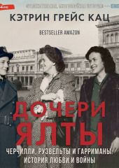 Дочери Ялты. Черчилли, Рузвельты и Гарриманы: история любви и войны