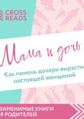 Саммари книги «Мама и дочь. Как помочь дочери вырасти настоящей женщиной»