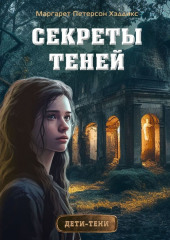 Секреты теней