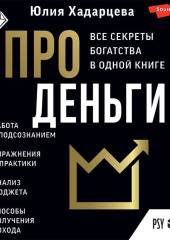 Про деньги. Все секреты богатства в одной книге