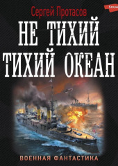 Цусимские хроники. Не тихий Тихий океан