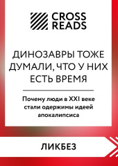 Саммари книги «Динозавры тоже думали, что у них есть время. Почему люди в XXI веке стали одержимы идеей апокалипсиса»