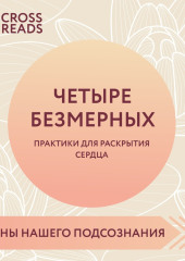 Саммари книги «Четыре безмерных. Практики для раскрытия сердца»