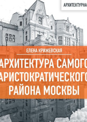 Архитектура самого аристократического района Москвы