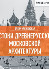 Истоки древнерусской Московской архитектуры