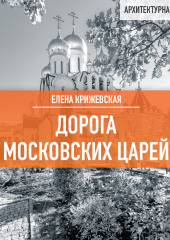 Дорога московских царей