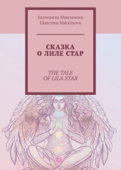 Сказка о Лиле Стар. The Tale of Lila Star