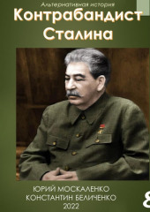 Контрабандист Сталина Книга 8