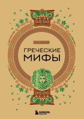 Греческие мифы