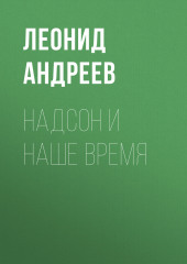 Надсон и наше время