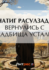 Вернулись с кладбища усталые