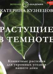 Растущие в темноте. Комнатные растения для укромных уголков вашего дома