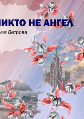 Никто не ангел