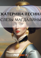 Слезы Магдалины