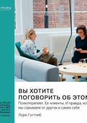 Вы хотите поговорить об этом? Психотерапевт. Ее клиенты. И правда, которую мы скрываем от других и самих себя. Лори Готтлиб. Саммари