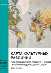 Карта культурных различий. Как люди думают, руководят и добиваются целей в международной среде. Эрин Мейер. Саммари