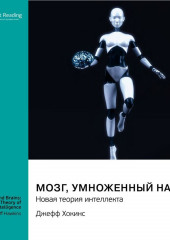 Мозг, умноженный на 1000. Новая теория интеллекта. Джефф Хокинс. Саммари