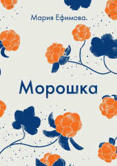 Морошка