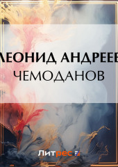 Чемоданов