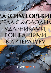 Беседа с молодыми ударниками, вошедшими в литературу