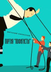 Партия «Пофигисты»