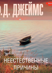 Неестественные причины