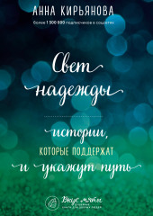 Свет надежды. Истории, которые поддержат и укажут путь