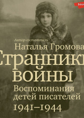 Странники войны: Воспоминания детей писателей. 1941-1944