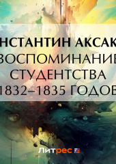 Воспоминание студентства 1832–1835 годов