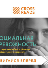 Саммари книги «Социальная тревожность. Как перестать избегать общения и избавиться от неловкости»