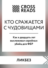 Саммари книги «Кто сражается с чудовищами. Как я двадцать лет выслеживал серийных убийц для ФБР»