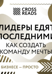 Саммари книги «Лидеры едят последними: как создать команду мечты»