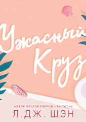 Ужасный Круз