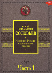 История России с древнейших времен. Часть 1