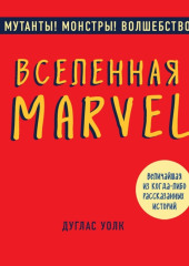 Вселенная Marvel: величайшая из когда-либо рассказанных историй