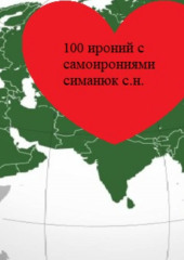 100 ироний с самоирониями