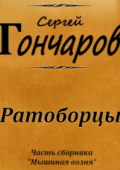 Ратоборцы