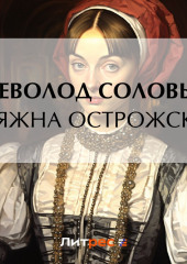 Княжна Острожская