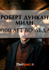 10000 лет во льдах