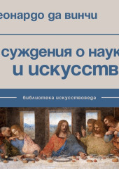 Суждения о науке и искусстве