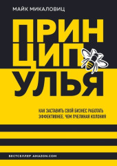 Принцип улья. Как заставить свой бизнес работать эффективнее, чем пчелиная колония